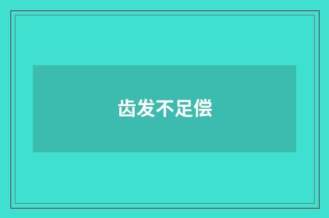 齿发不足偿