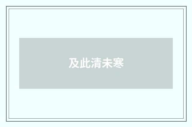 及此清未寒