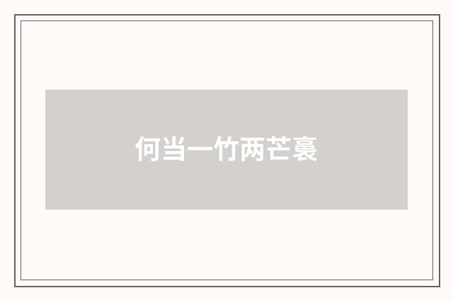 何当一竹两芒裛