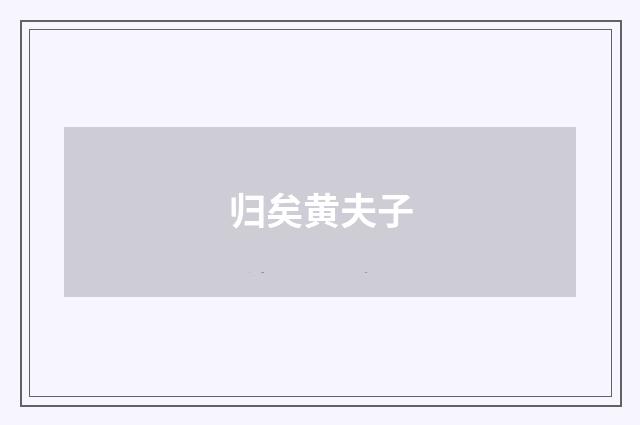 归矣黄夫子