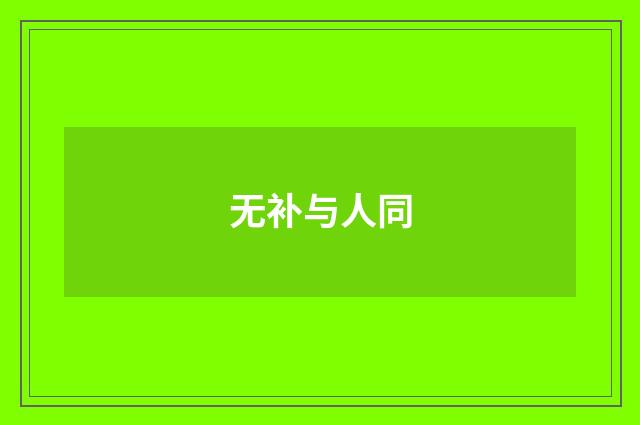 无补与人同