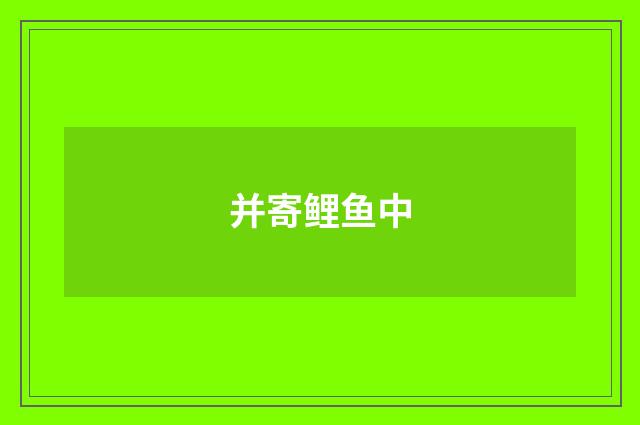 并寄鲤鱼中