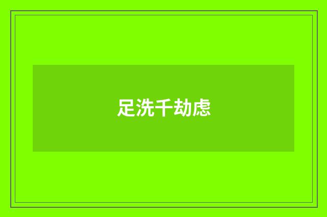 足洗千劫虑