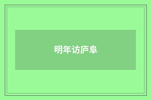 明年访庐阜
