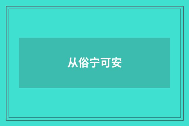 从俗宁可安