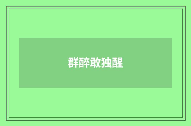 群醉敢独醒