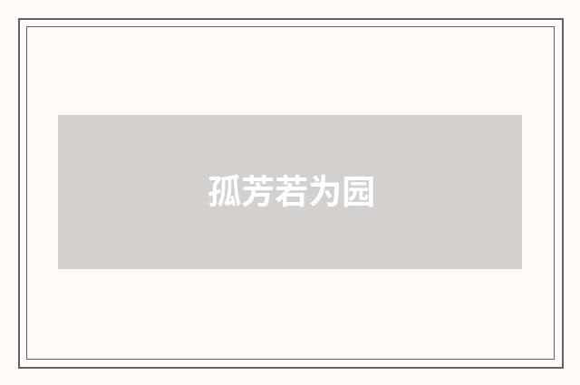孤芳若为园