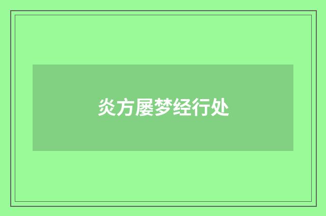 炎方屡梦经行处