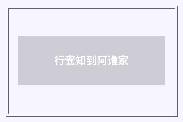 行囊知到阿谁家