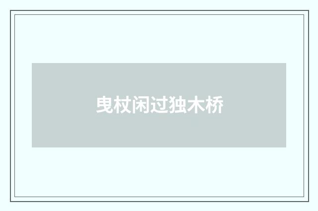 曳杖闲过独木桥