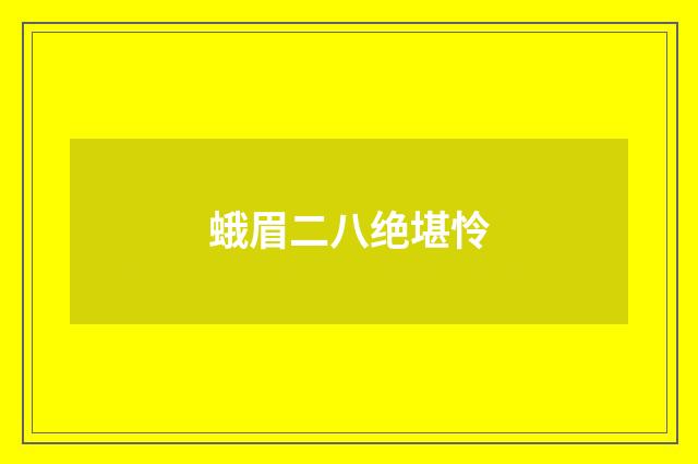 蛾眉二八绝堪怜