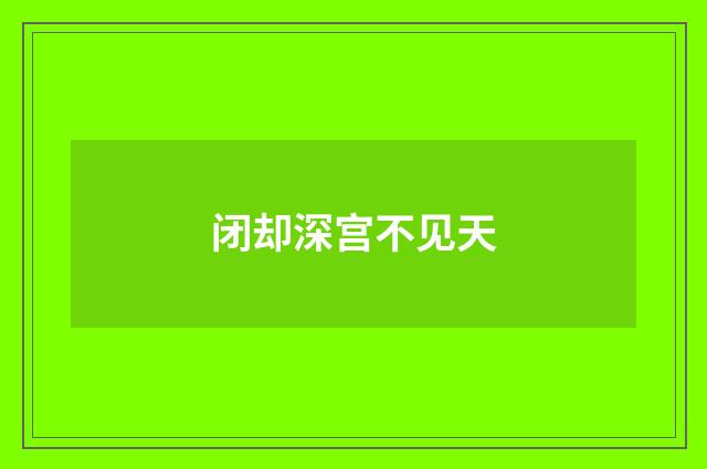 闭却深宫不见天