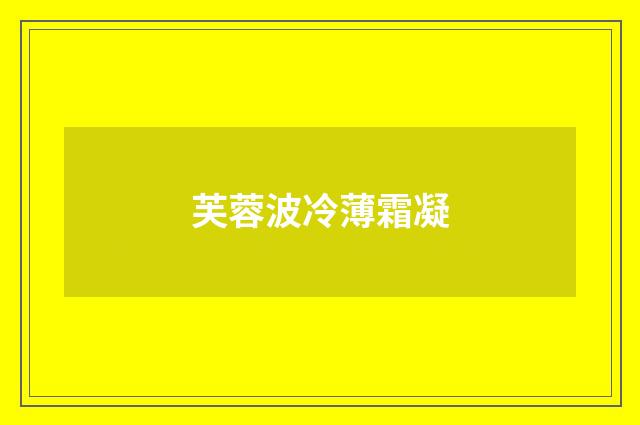 芙蓉波冷薄霜凝