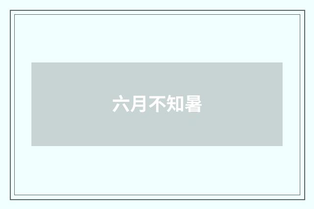 六月不知暑