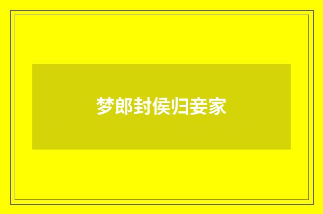 梦郎封侯归妾家