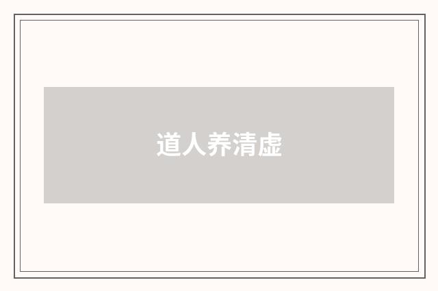 道人养清虚