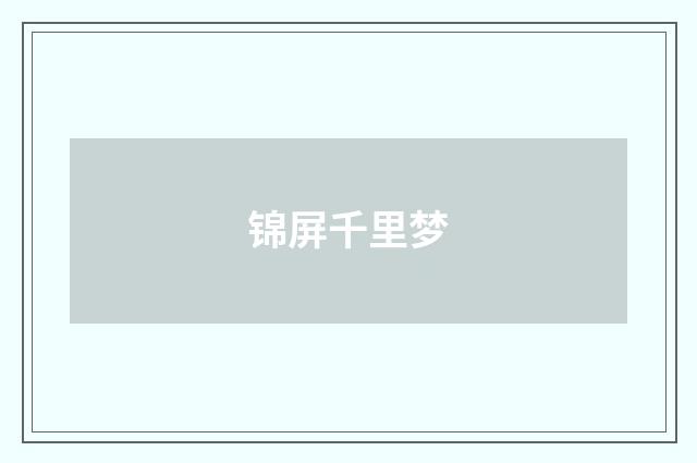锦屏千里梦