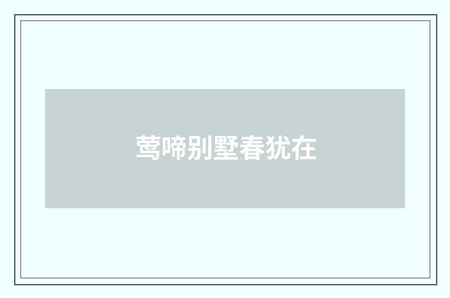莺啼别墅春犹在