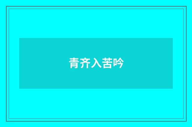 青齐入苦吟
