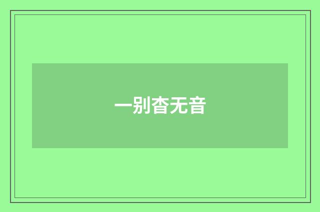 一别杳无音