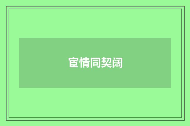 宦情同契阔
