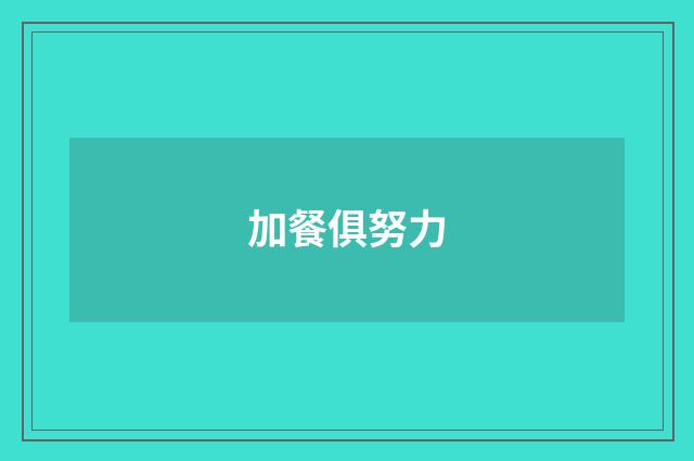 加餐俱努力
