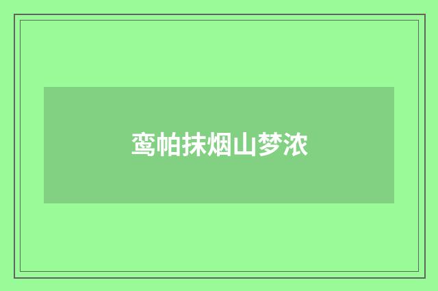 鸾帕抹烟山梦浓