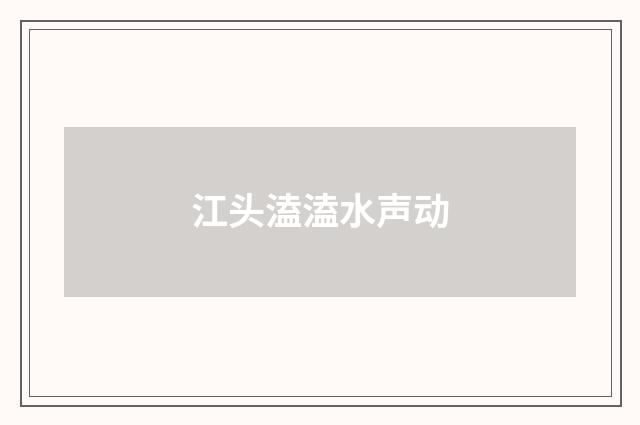 江头溘溘水声动