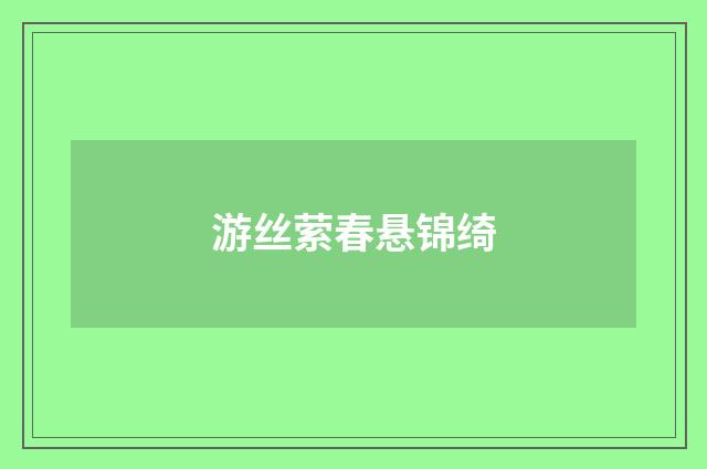 游丝萦春悬锦绮