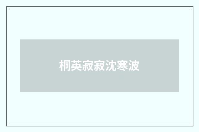 桐英寂寂沈寒波