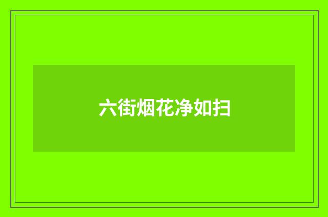 六街烟花净如扫