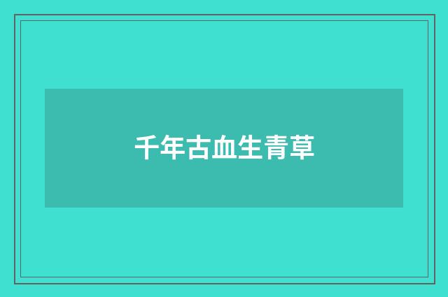 千年古血生青草