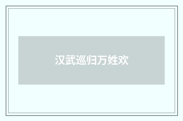 汉武巡归万姓欢