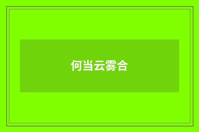 何当云雾合