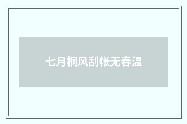 七月桐风刮帐无春温