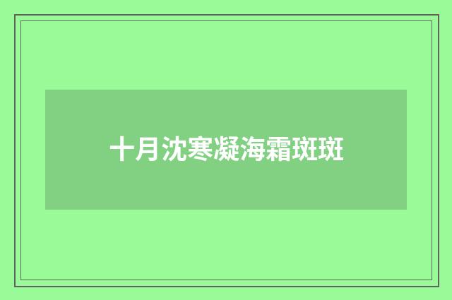 十月沈寒凝海霜斑斑