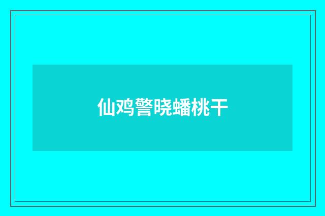 仙鸡警晓蟠桃干