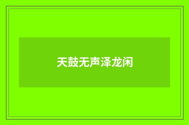 天鼓无声泽龙闲