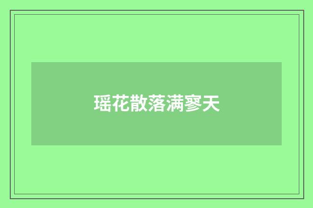 瑶花散落满寥天