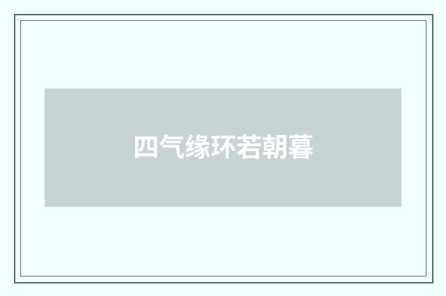 四气缘环若朝暮
