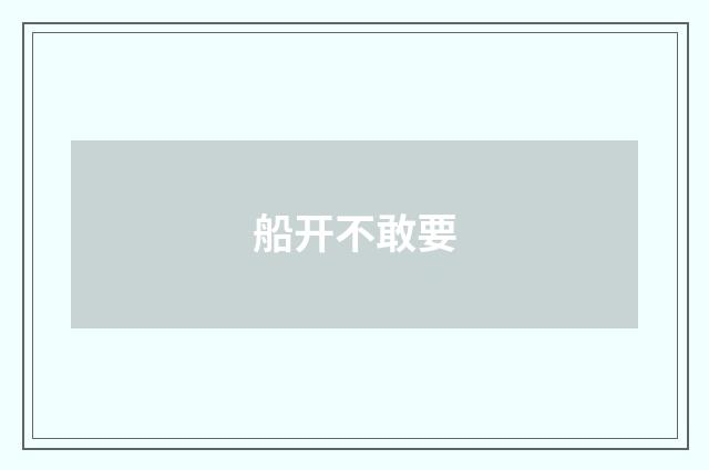 船开不敢要