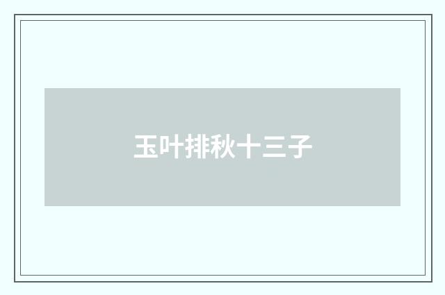 玉叶排秋十三子