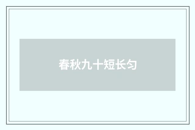 春秋九十短长匀