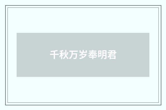 千秋万岁奉明君