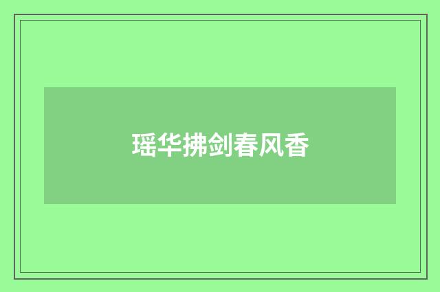 瑶华拂剑春风香