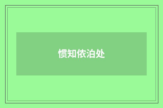惯知侬泊处