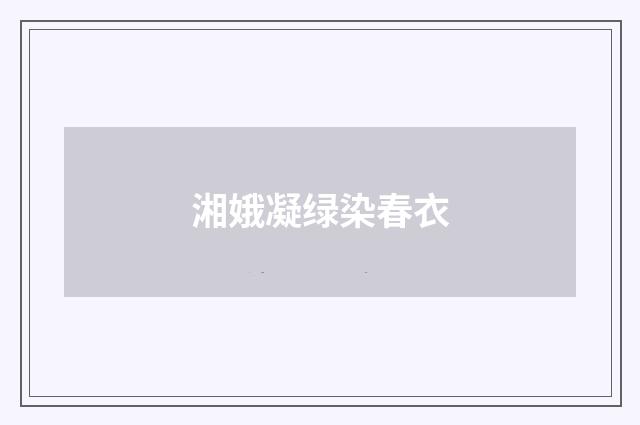 湘娥凝绿染春衣