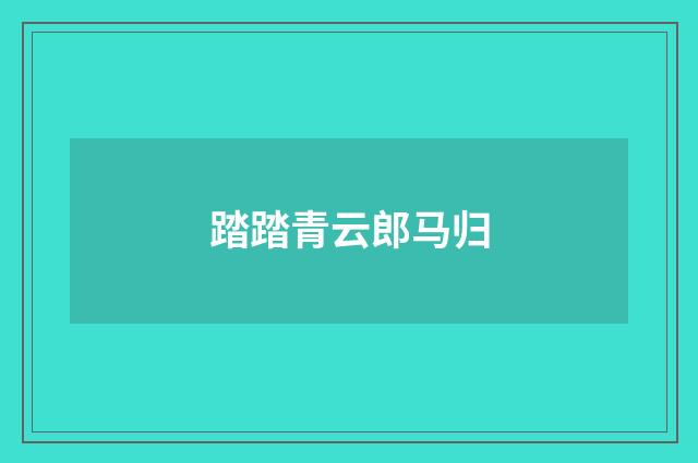踏踏青云郎马归