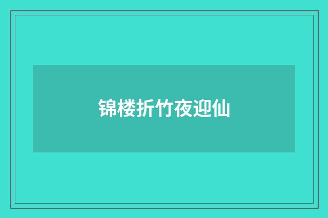 锦楼折竹夜迎仙