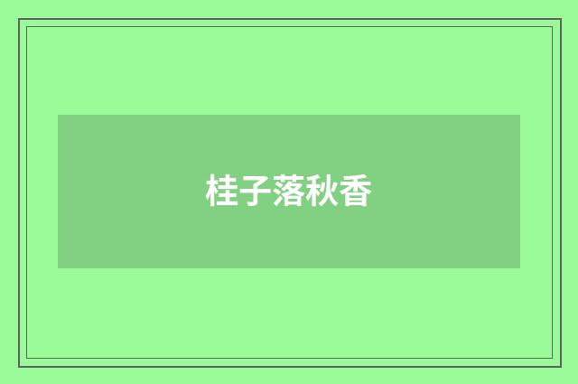 桂子落秋香